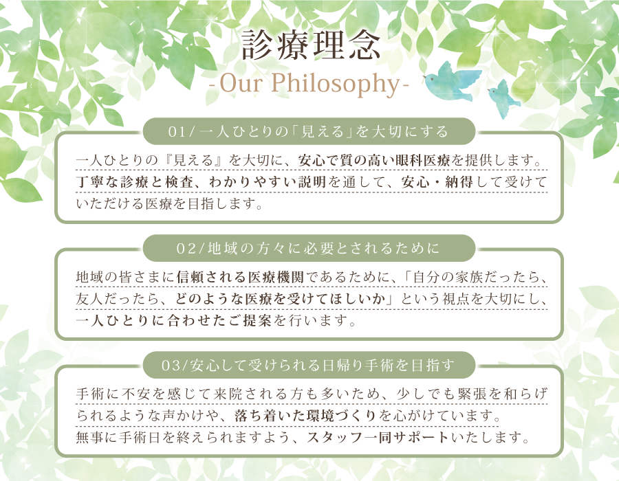 みどり市の中村眼科医療理念です。一人ひとりの「見える」を大切にしています。